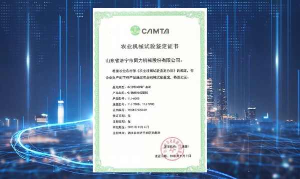 时搏体育·（中国）官方网站获得山东省农业机械试验鉴定证书